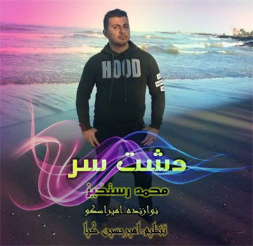 محمد رستخیز دشت سر